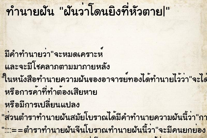 ทำนายฝัน ฝันว่าโดนยิงที่หัวตาย| ทำนายฝัน ฝันว่าโดนยิงที่หัวตาย|